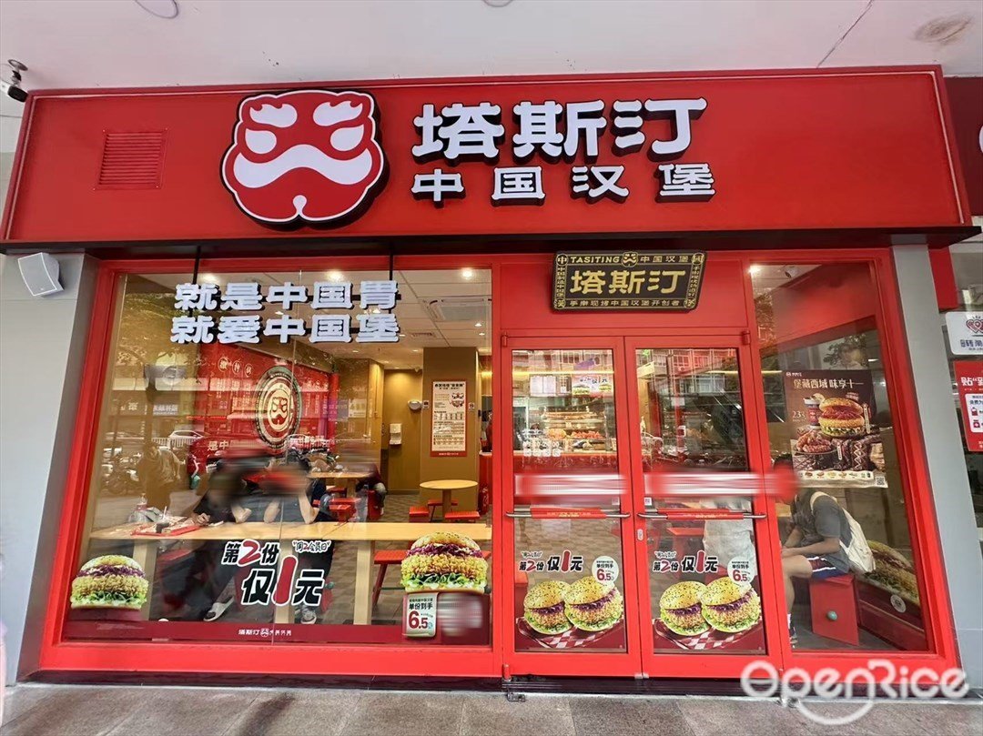 塔斯汀中国汉堡 (祖庙)