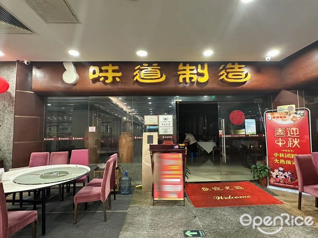 味道制造 (东方广场)