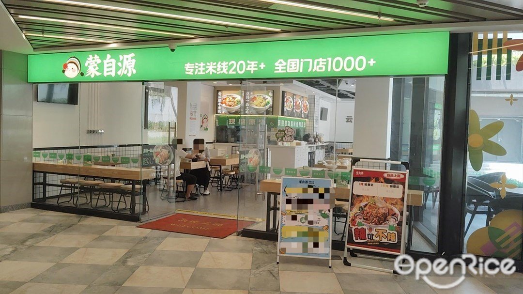 蒙自源米线大王 (会展湾花园里)