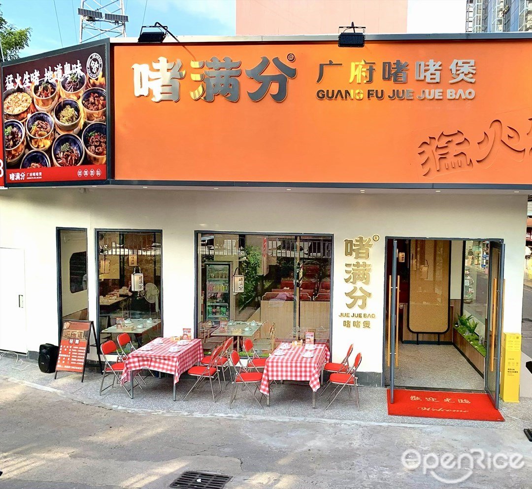 啫滿分廣府啫啫煲 (中山大道西)