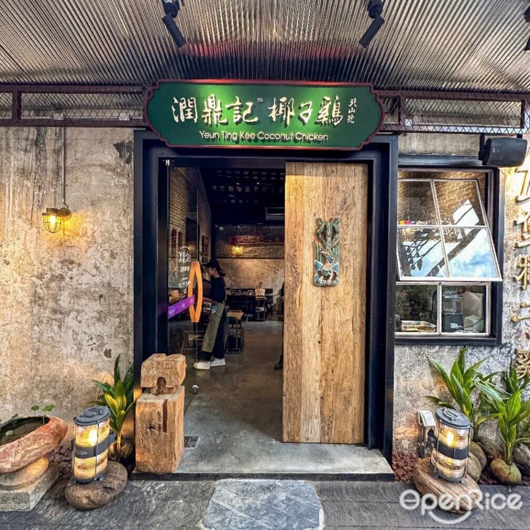 润鼎四季椰子鸡 (北山大院)