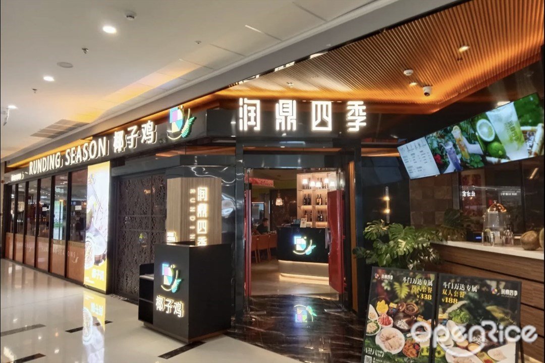 润鼎四季椰子鸡 (斗门万达广场)