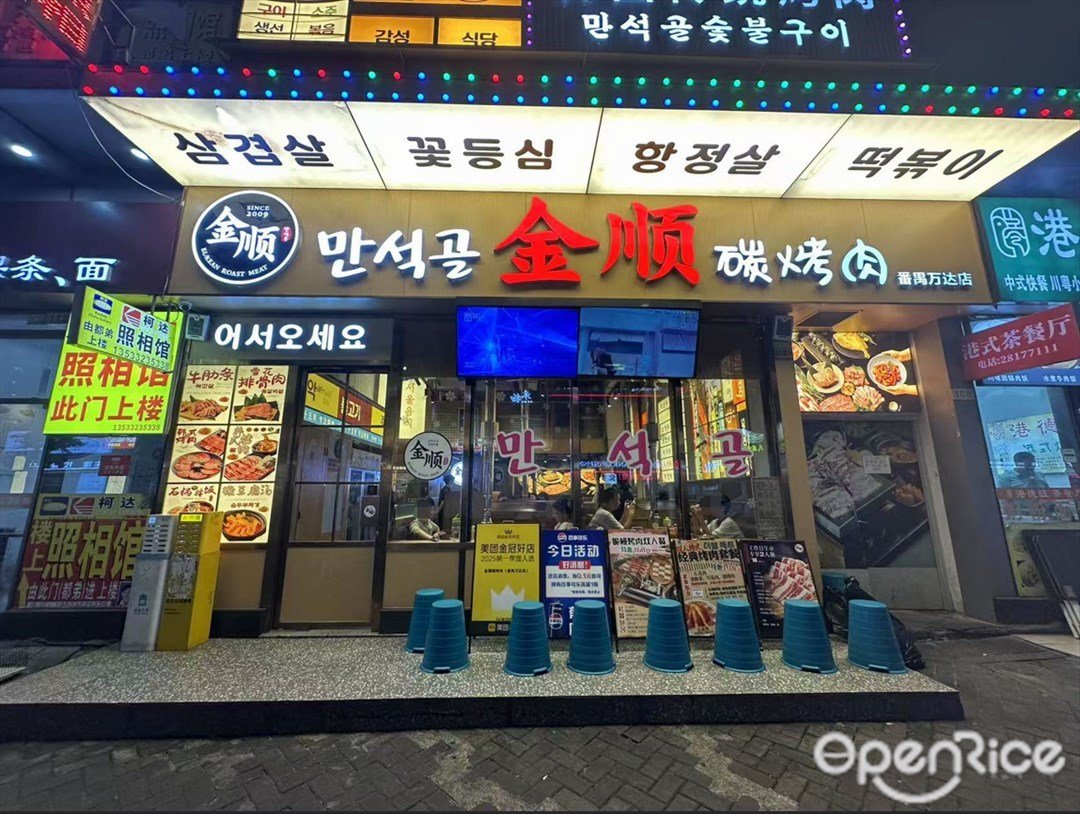 金順碳烤肉 (番禺萬達廣場)