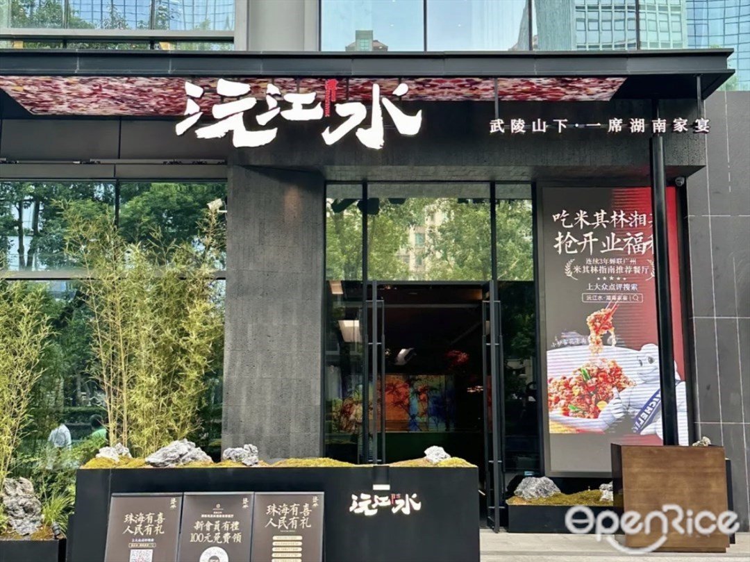 沅江水·湖南家宴 (人民西路店)