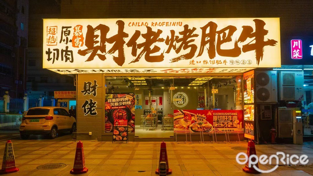 財佬烤肥牛 (梅林)