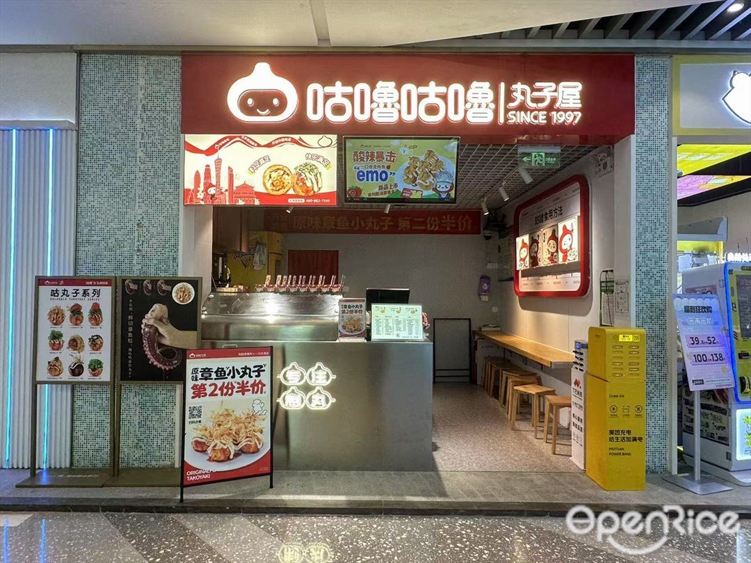 咕噜咕噜丸子屋 (映月湖环宇城)