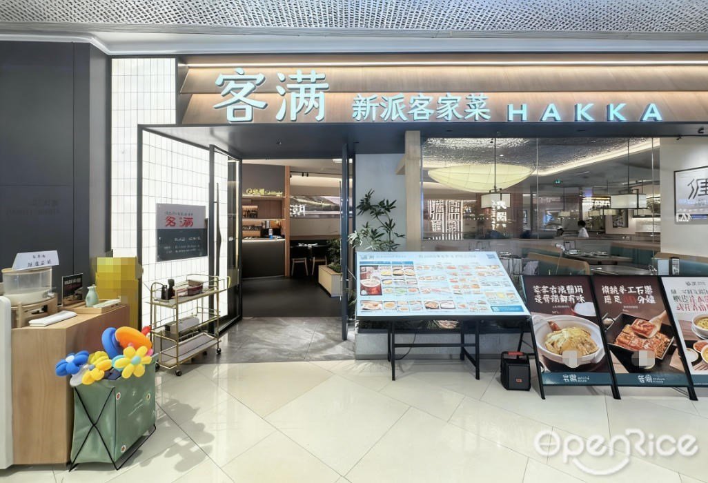 客满新派客家菜 (映月湖环宇城)