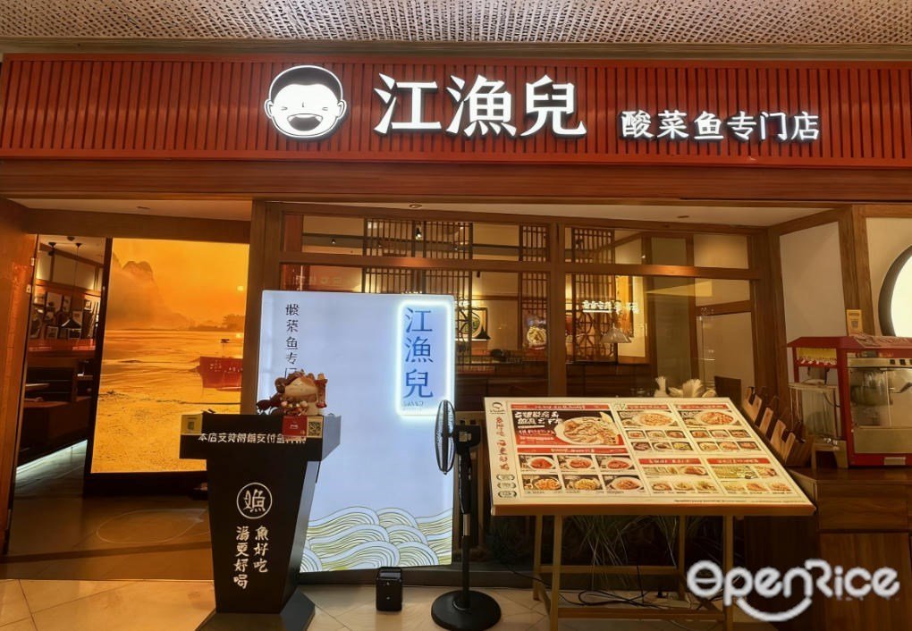 江漁兒酸菜魚 (映月湖環宇城)