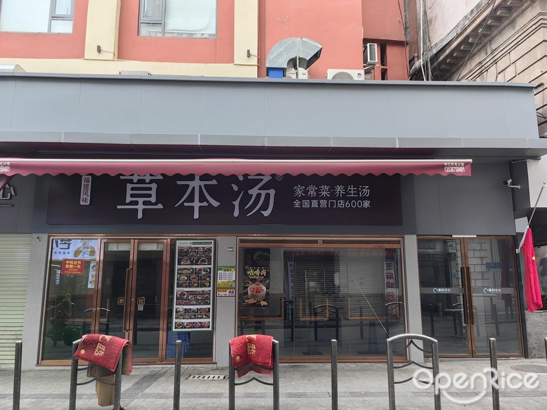 草本湯 (沿江西路)