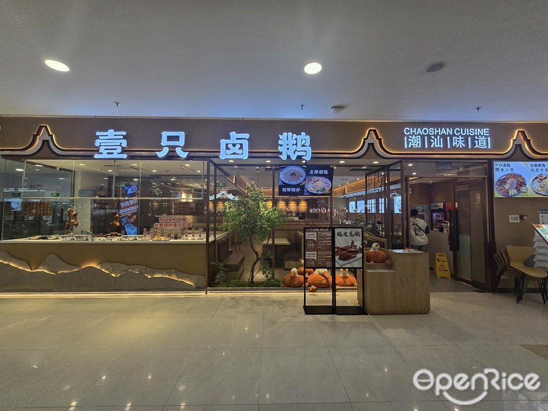 壹只卤鹅 (印象城)