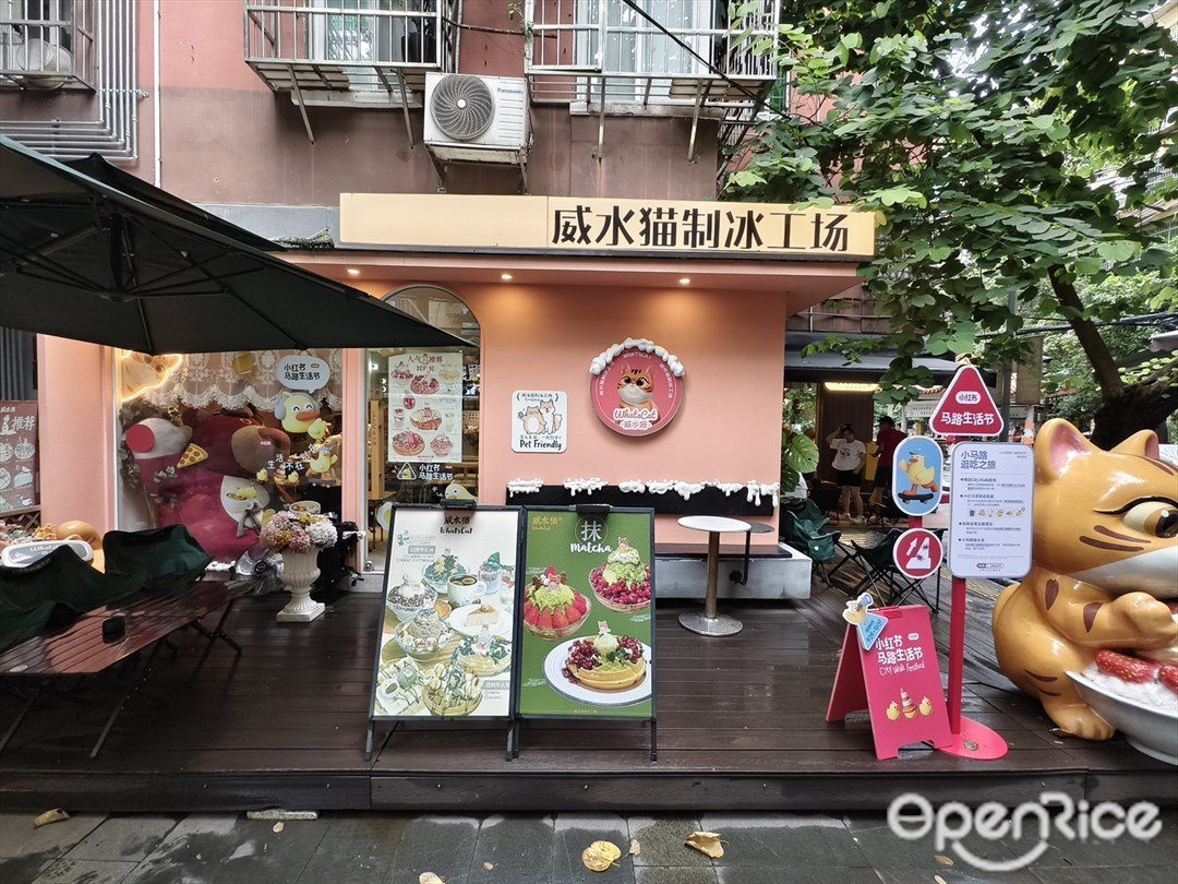 威水猫制冰工场 (江南西)