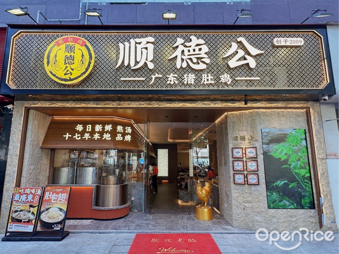 順德公豬肚雞 (蓮塘)