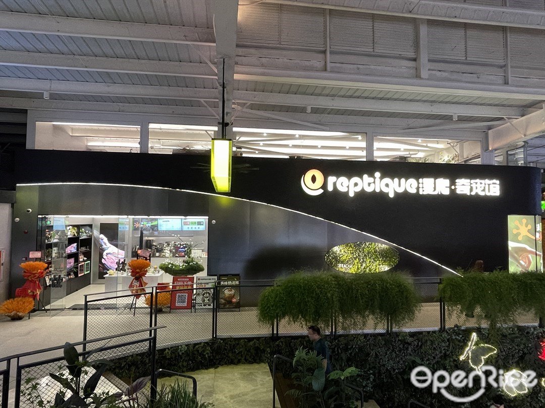 reptique漫爬·奇寵館 (1906科技園揚韜廣場)