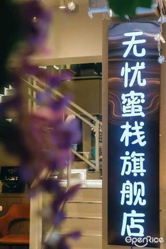 无忧蜜栈甜品自助 (联合广场)【57楼高空】