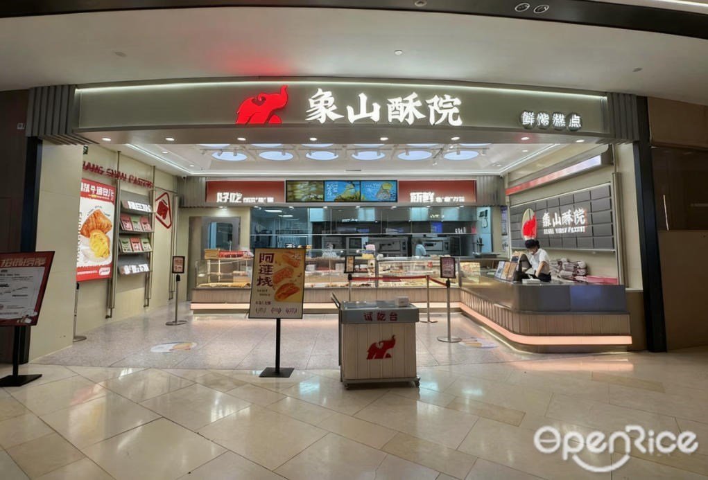 象山酥院 (映月湖環宇城)