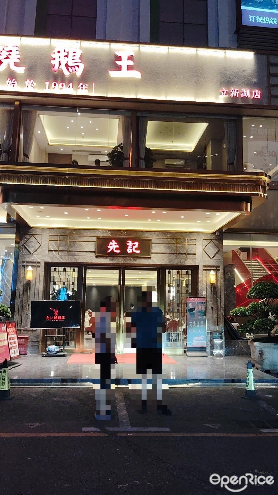 先记烧鹅王 (三星工业区)