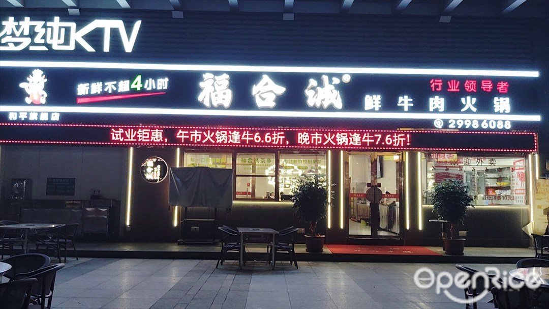 福合誠潮汕牛肉火鍋 (百港城和平中心)