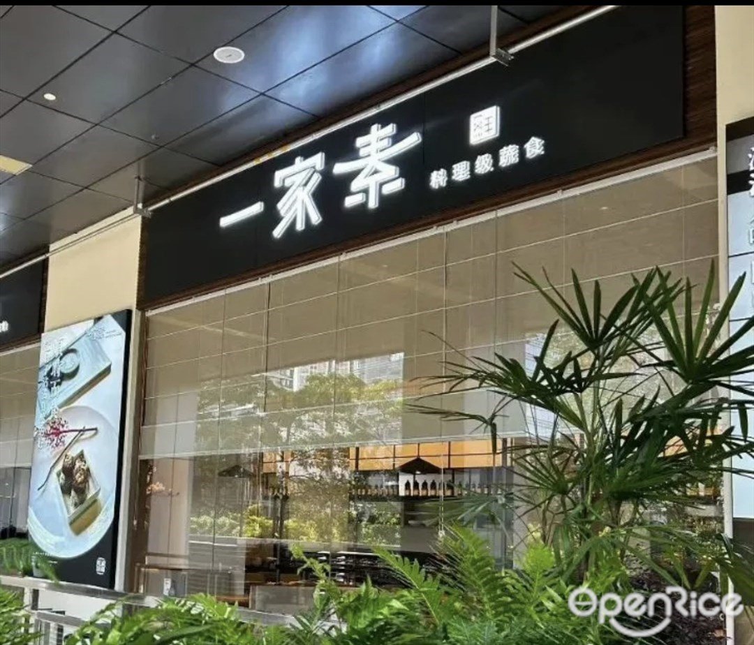 一家素料理级蔬食 (金中环国际商务大厦)