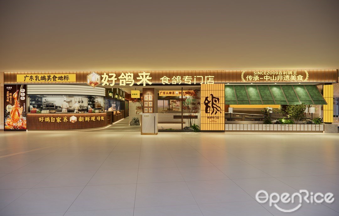 好鴿來食鴿專門店 (羅湖口岸店大中華茂業天地)