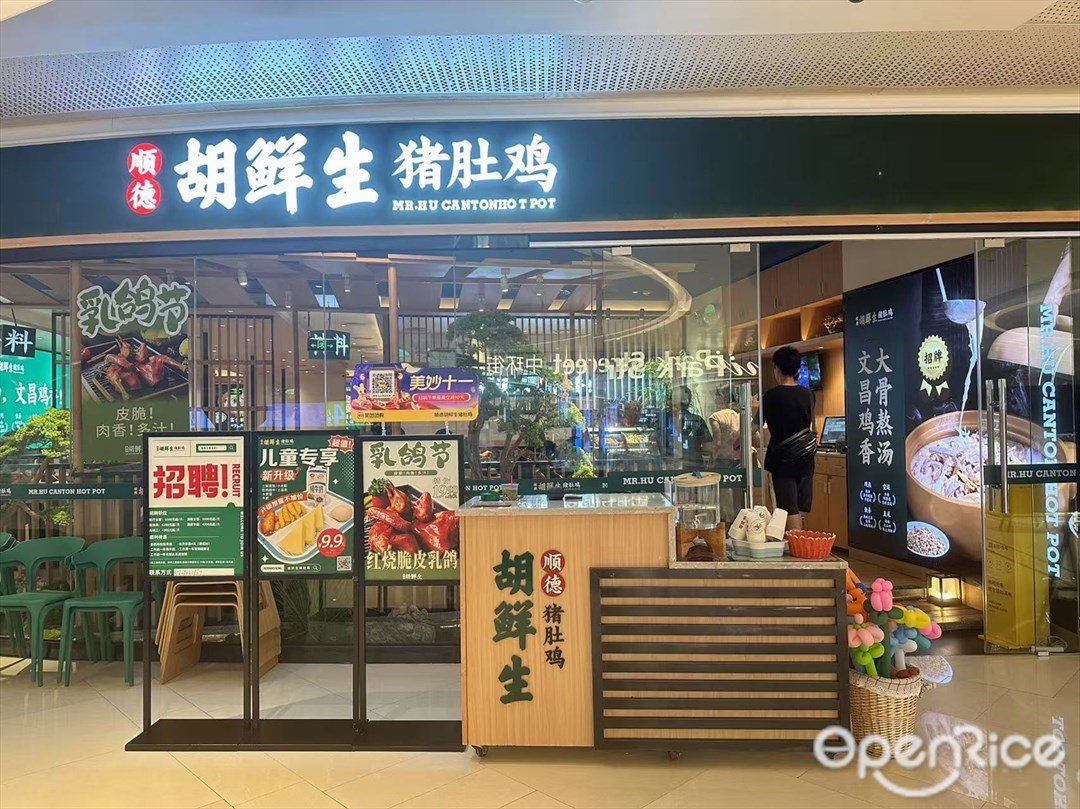 顺德胡鲜生猪肚鸡 (映月湖环宇城)
