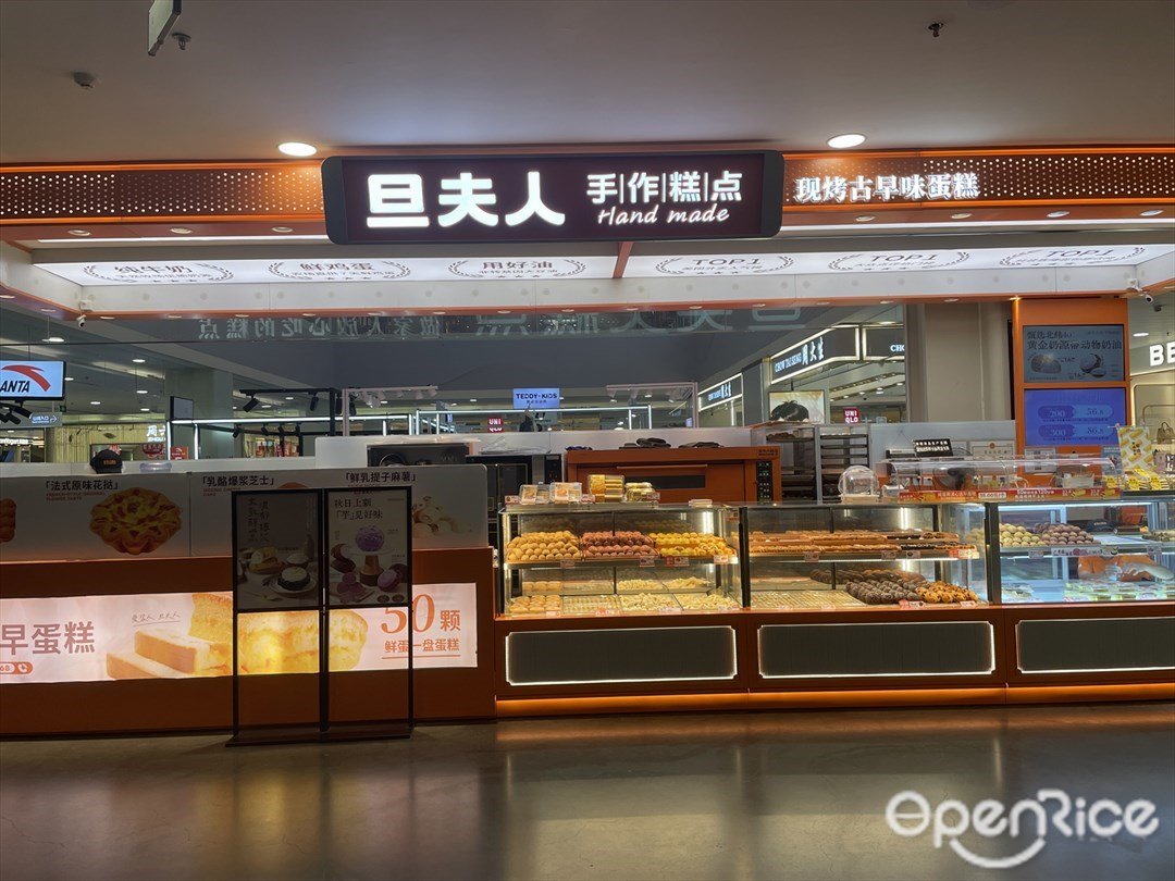 旦夫人糕点 (印象城)