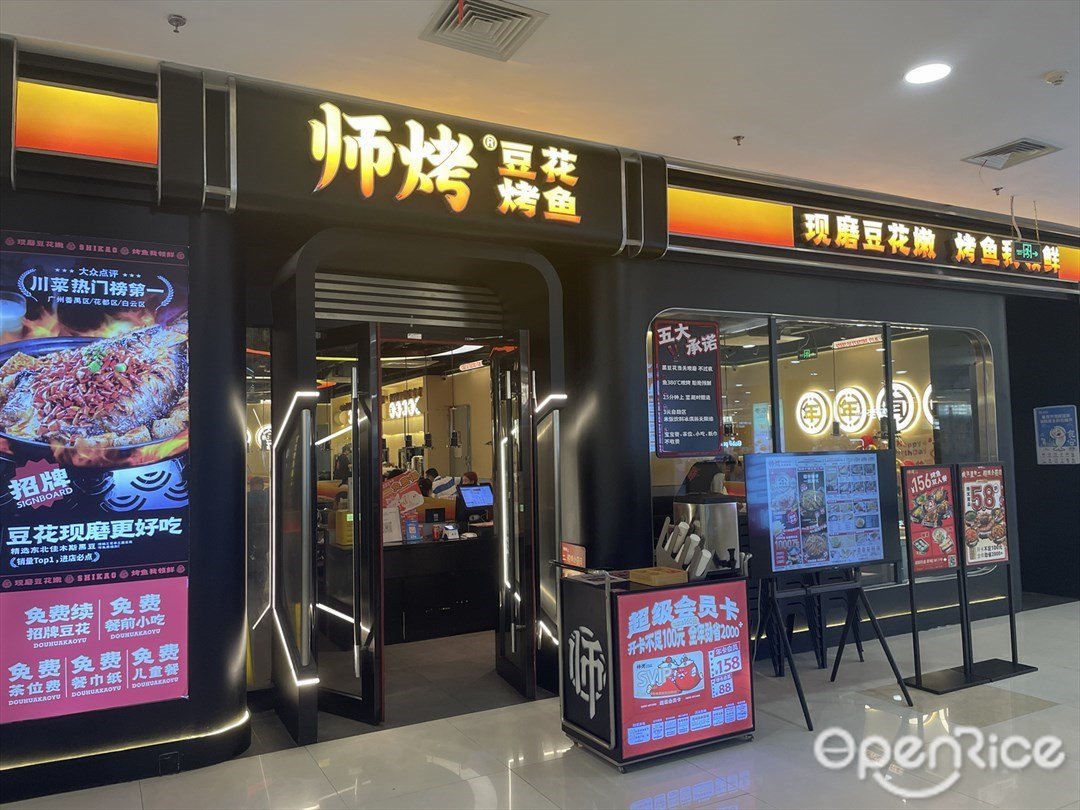 師烤豆花烤魚 (印象城)