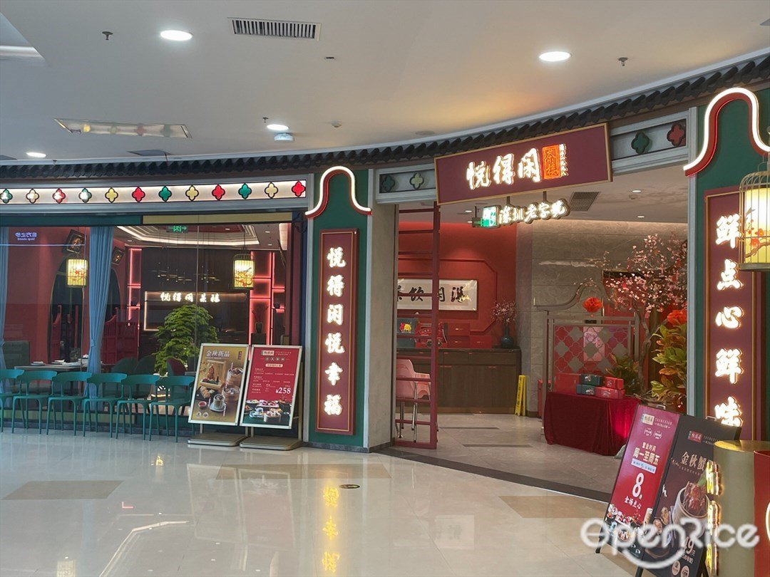 悦得闲茶楼 (印象城)