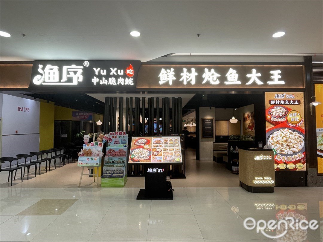 渔序中山脆肉脘 (印象城)