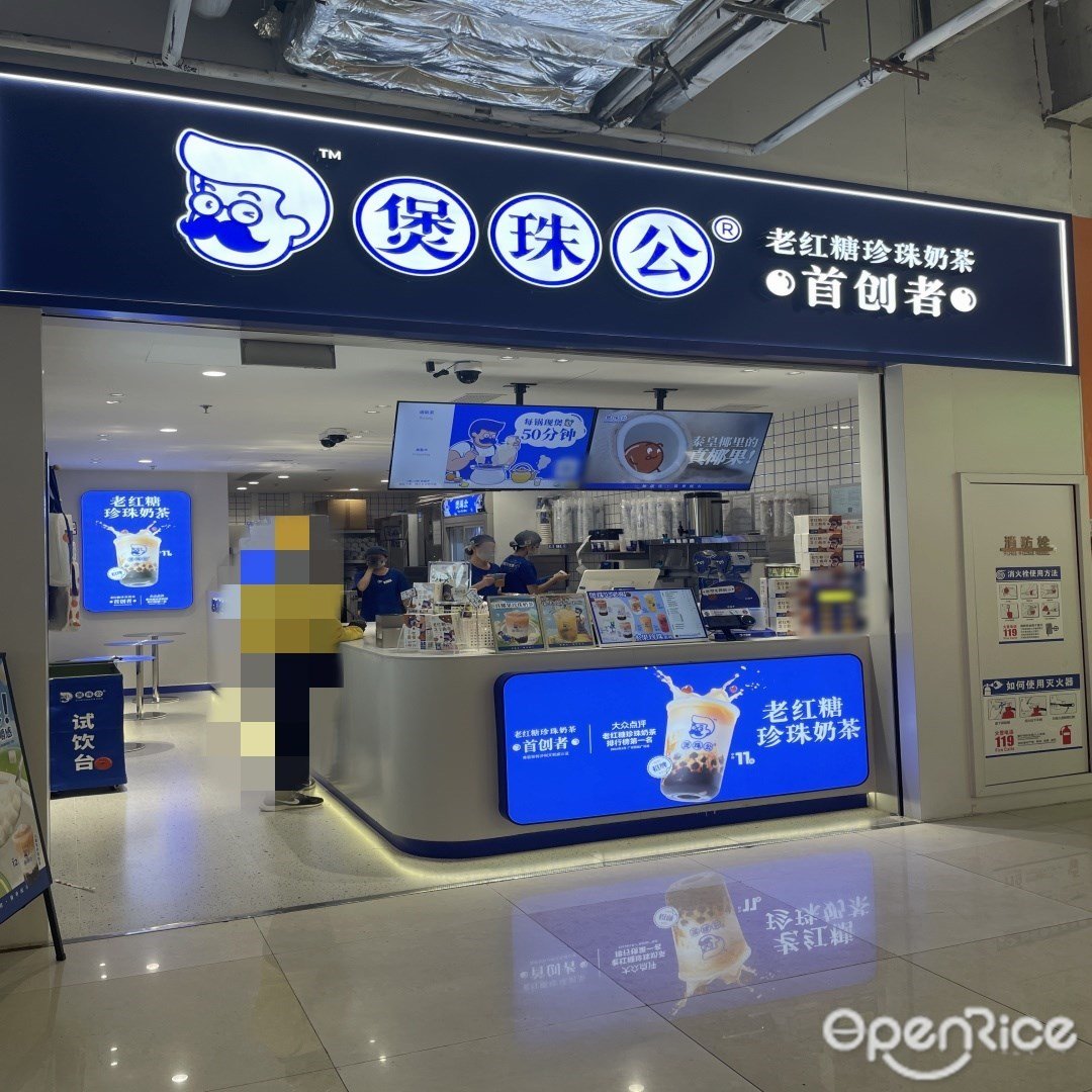 煲珠公老红糖珍珠奶茶 (印象城)