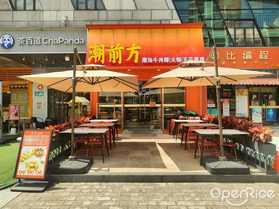 潮前方潮汕牛肉粿|火鍋|無花果雞 (亞運城喜街)