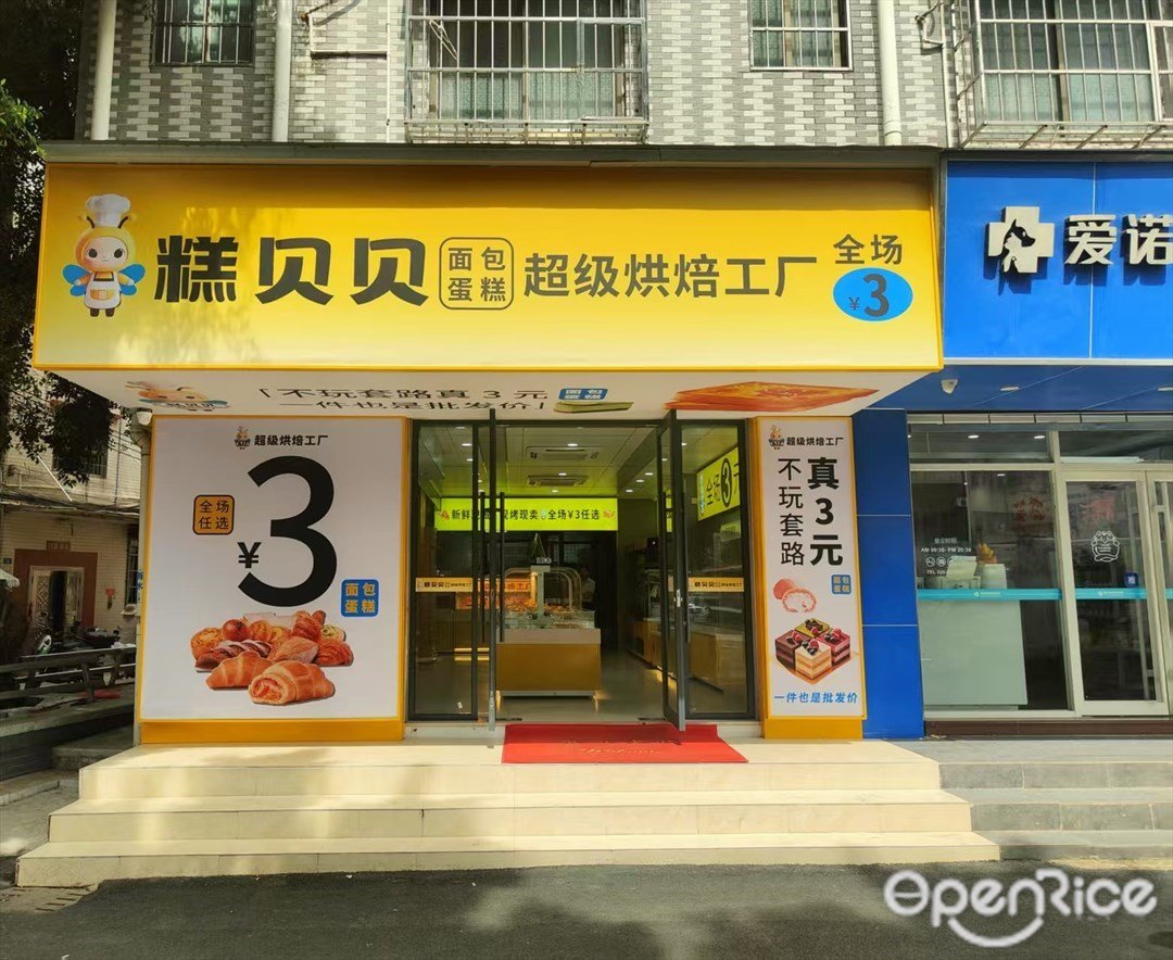 糕貝貝超級烘焙工廠 (南亭大道)