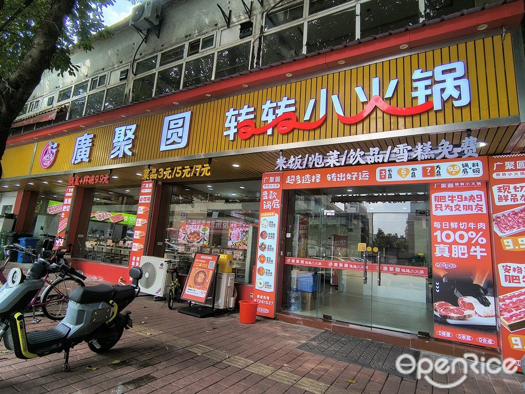 廣聚圓轉轉小火鍋 (長湴)