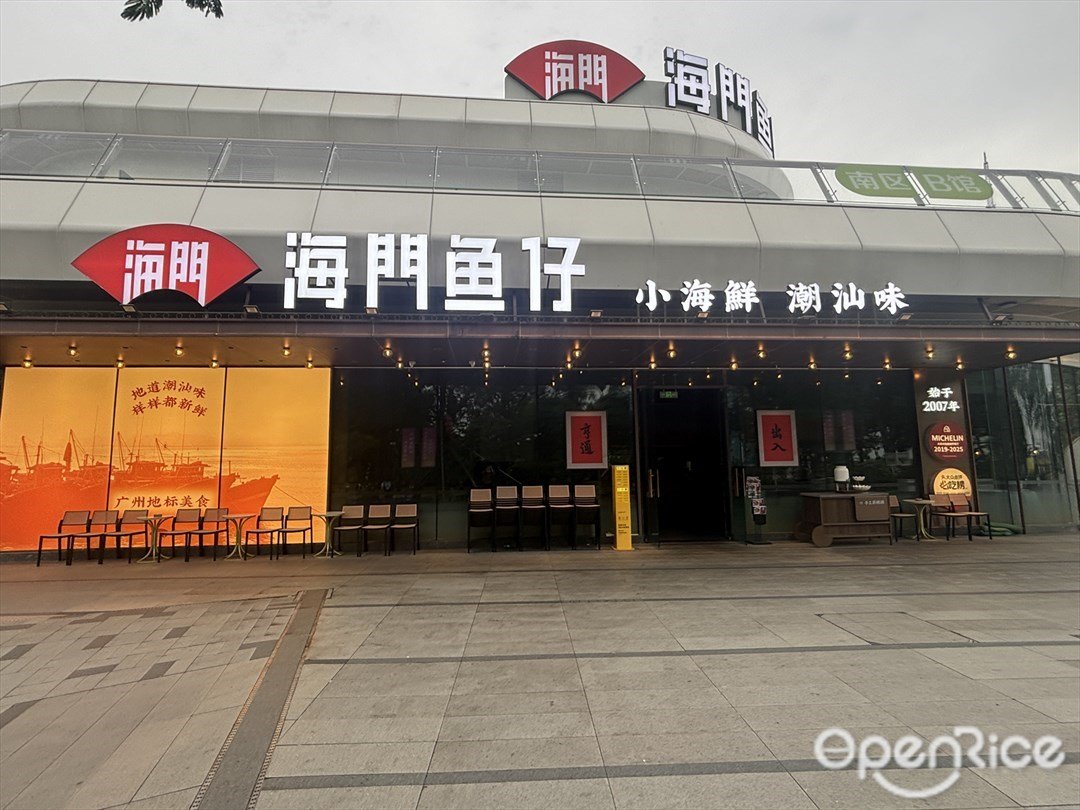 海门鱼仔小海鲜潮汕味 (优和汇城市阳台)