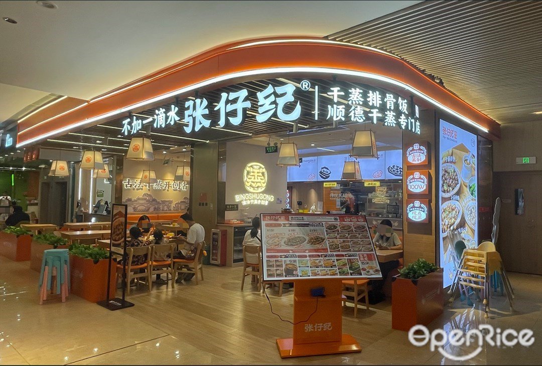 张仔纪干蒸排骨饭 (悦汇城)