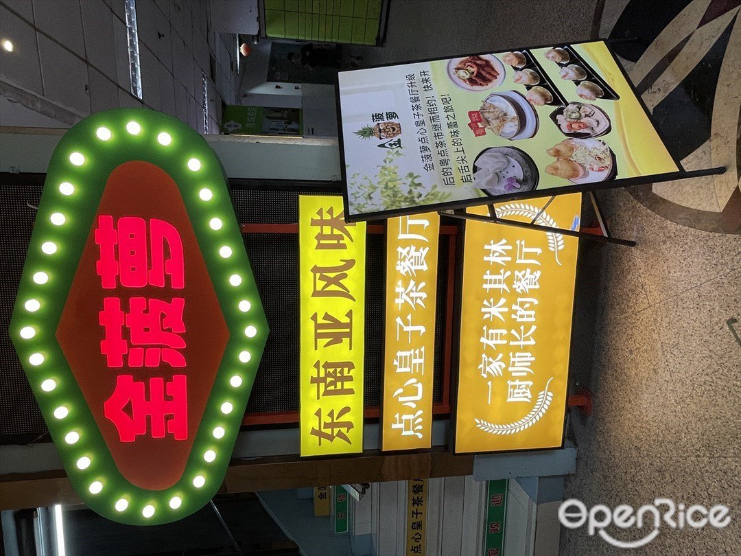 金菠萝东南亚风味 (中山八路)