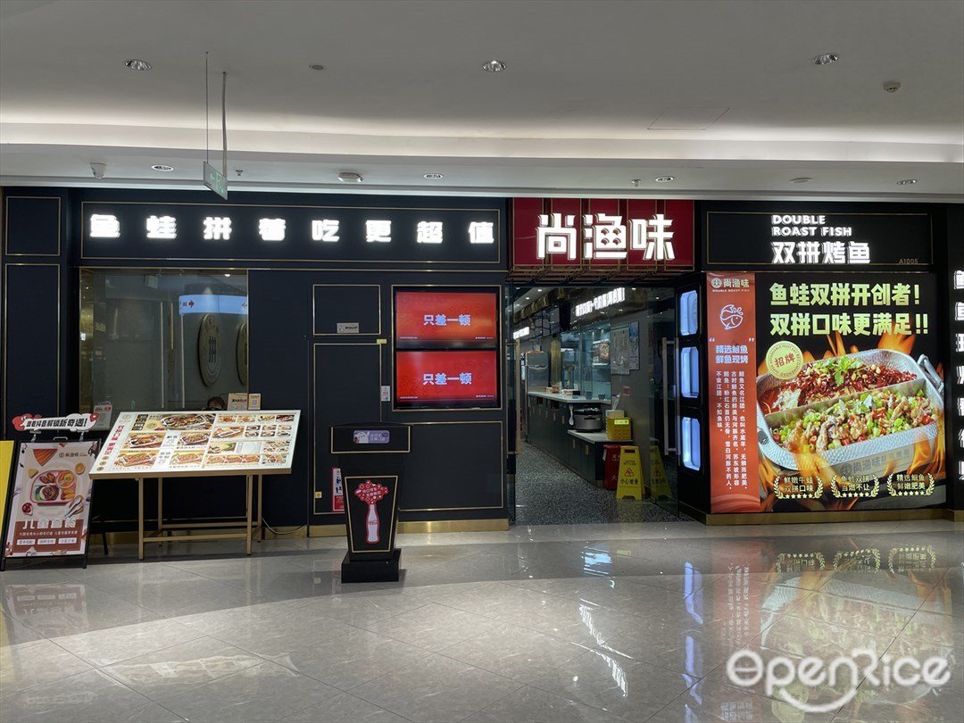 尚渔味双拼烤鱼 (海韵城华发新天地)