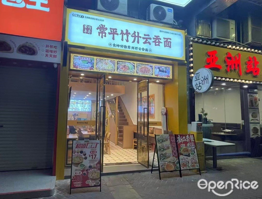 常平竹升云吞面 (榕景路)