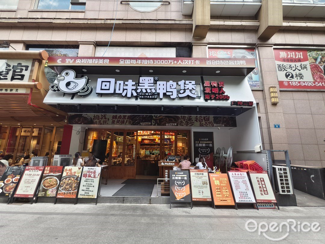 回味黑鴨煲 (江南匯美食廣場)