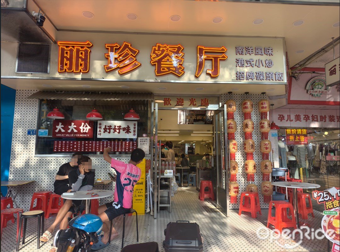 麗珍餐廳 (江南西)