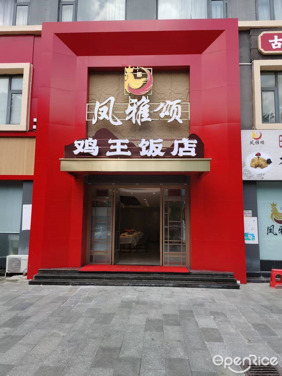 凤雅颂鸡王饭店 (广州大道北)