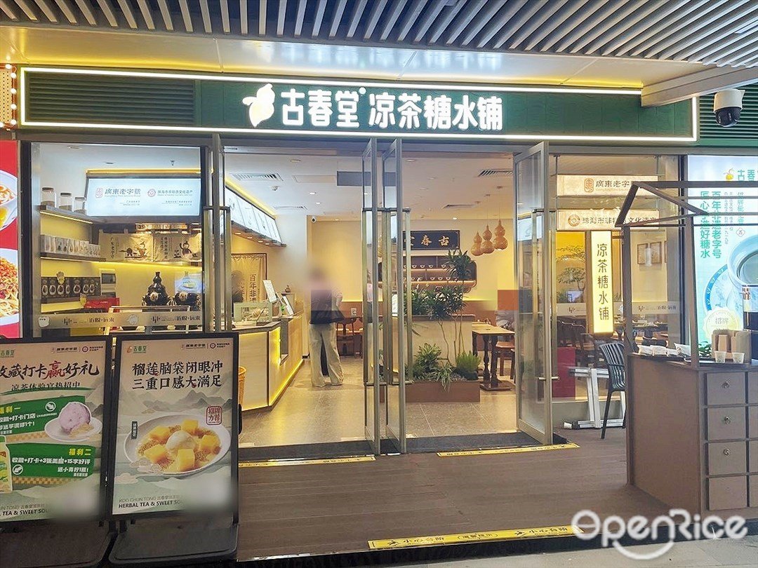 古春堂涼茶 (海韻城華發新天地)