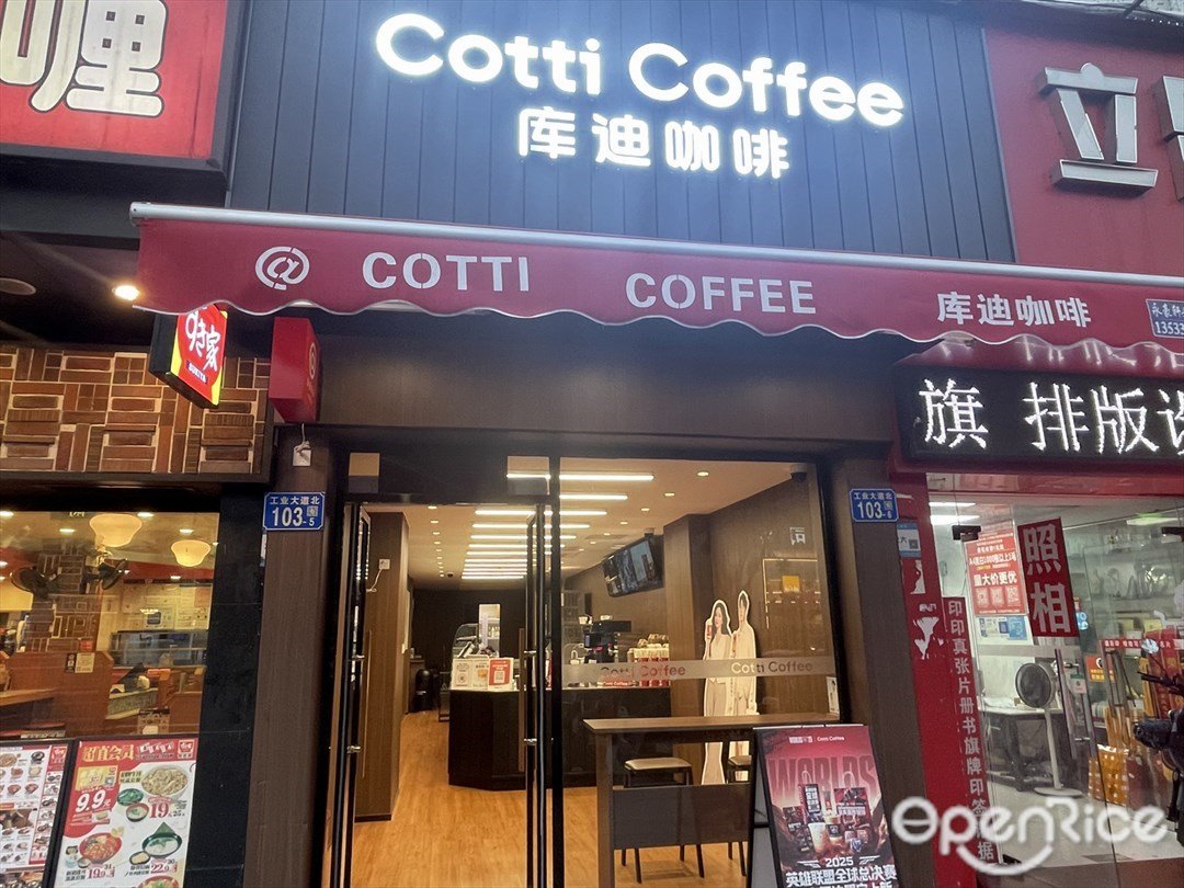 库迪咖啡 (工业大道北)