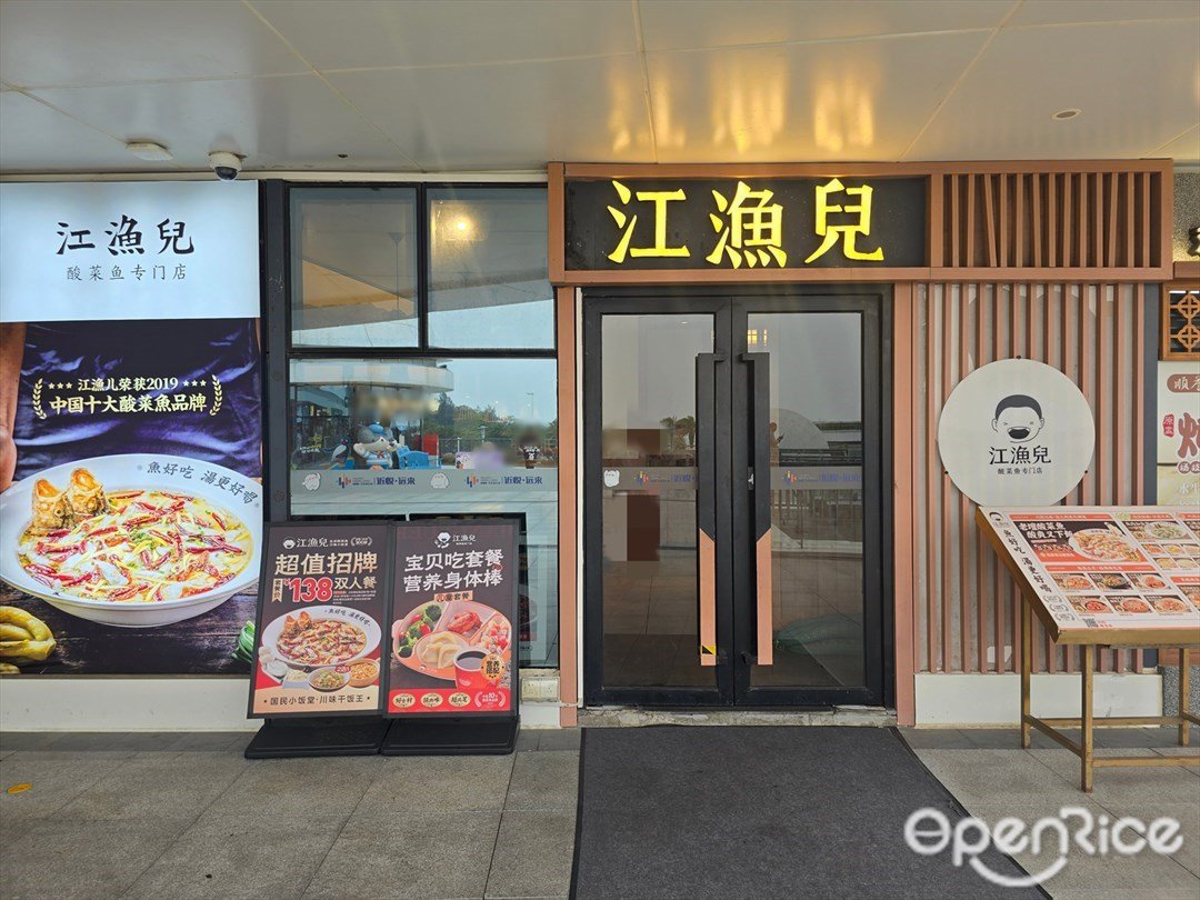 江渔儿 (海韵城华发新天地)