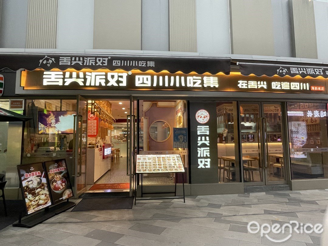 舌尖派对四川小吃集 (海韵城华发新天地)