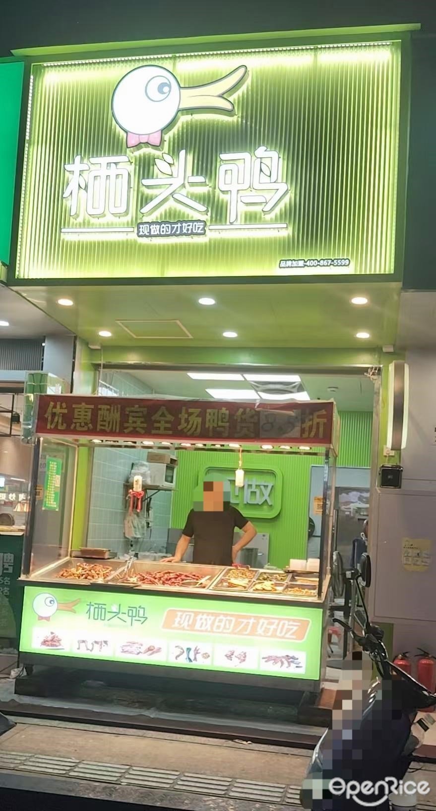 栖头鸭 (民生路)