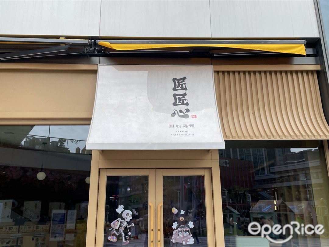 匠匠心回转寿司 (横琴华发商都)