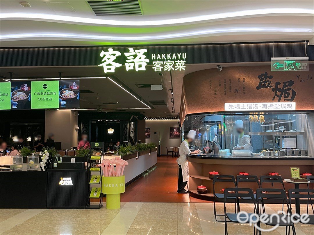 客语客家菜 (扬名广场)