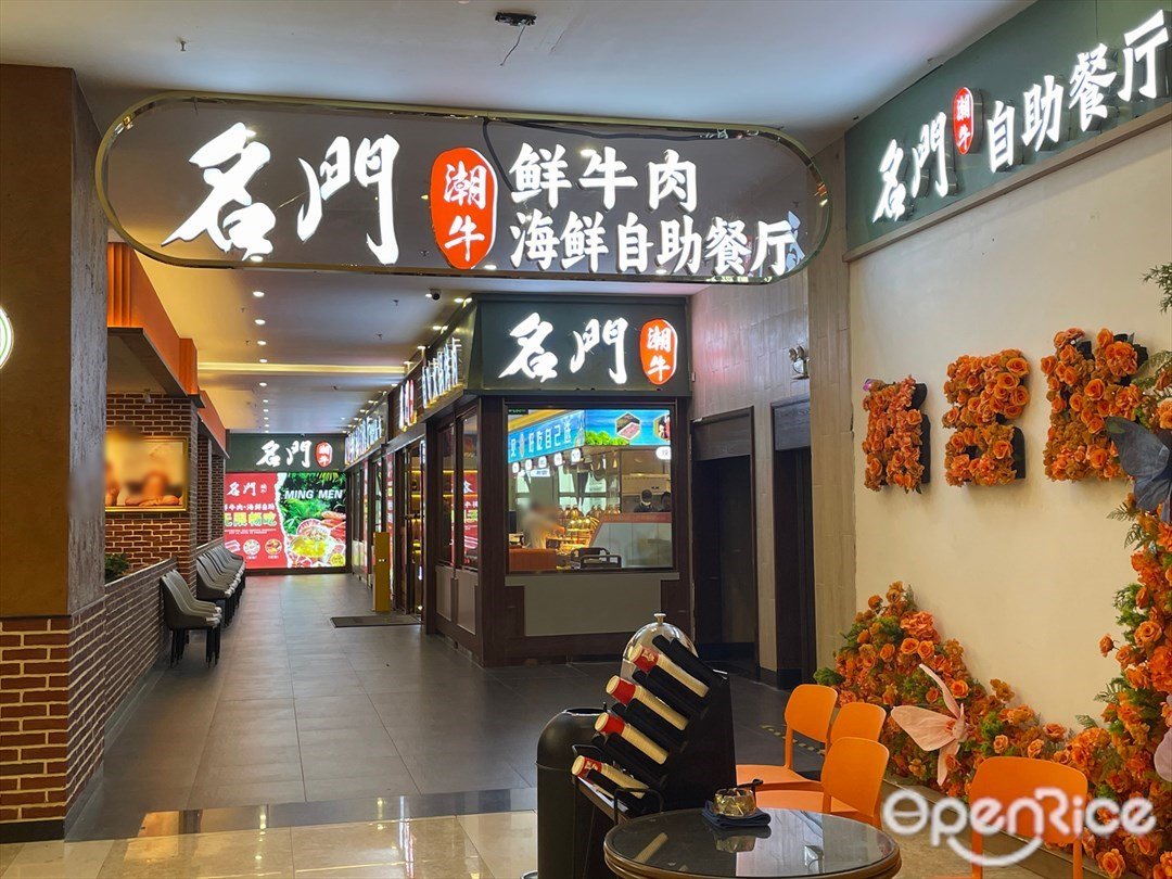 名门潮牛鲜牛肉海鲜自助餐厅 (扬名广场)