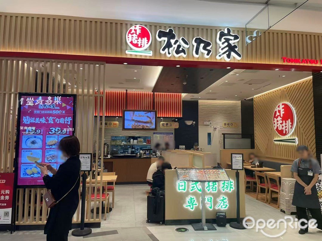 松乃家炸豬排 (凱德樂峰廣場)