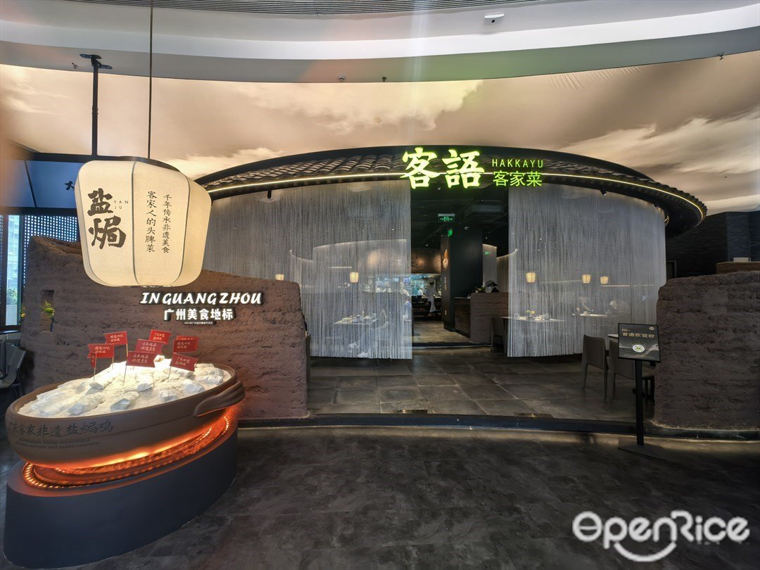 客語客家菜 (海岸城購物中心)